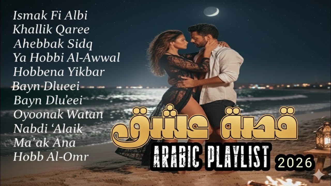 قصة عشق 2026 💖 | Romantic Arabic Songs Album | Love Hits Playlist