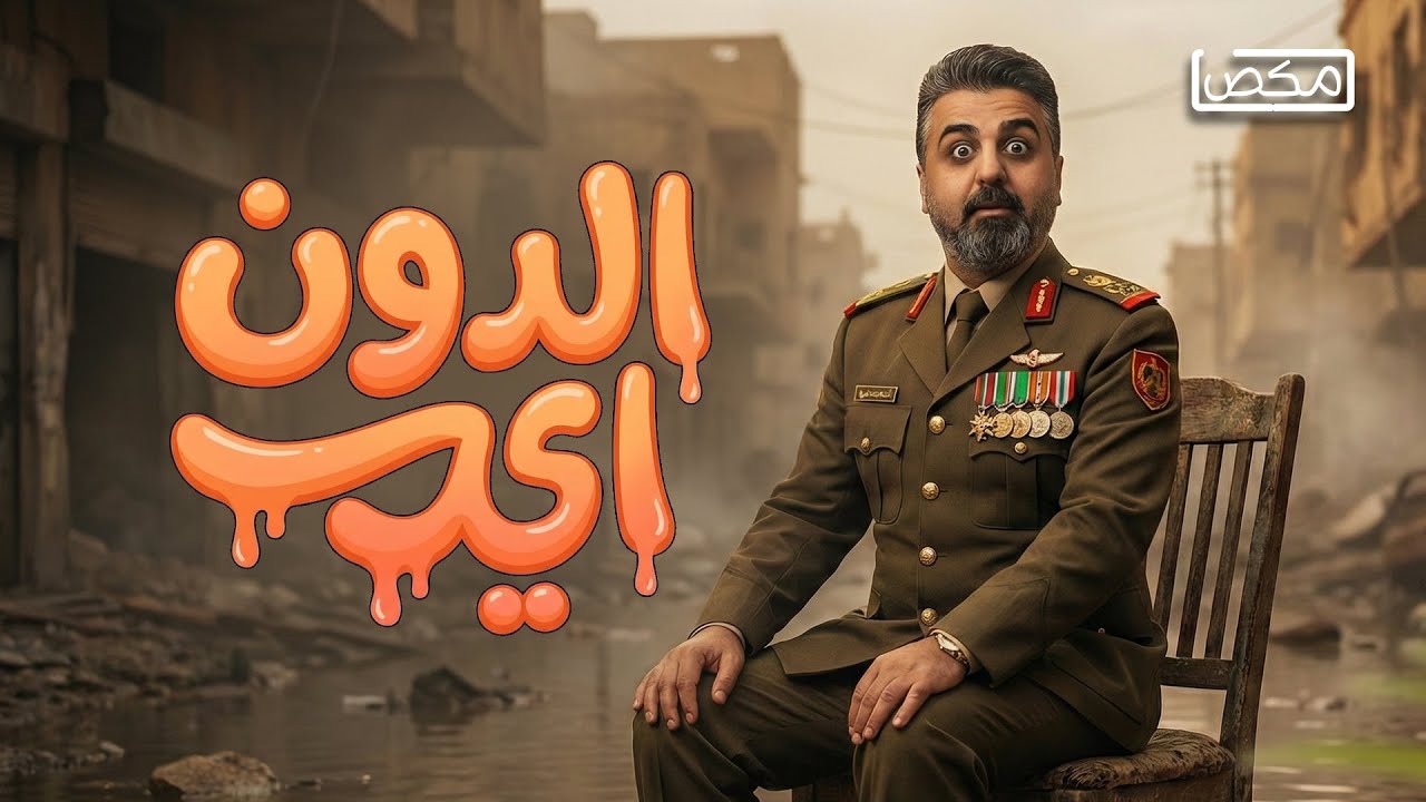 #برنامج_مكص l الدون اي