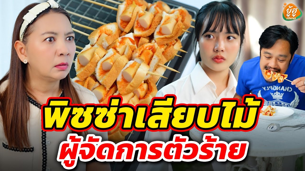 พิซซ่าเสียบไม้ แอบส่องผู้จัดการตัวร้าย I หนังสั้น I ยู้ฮูแชนแนล