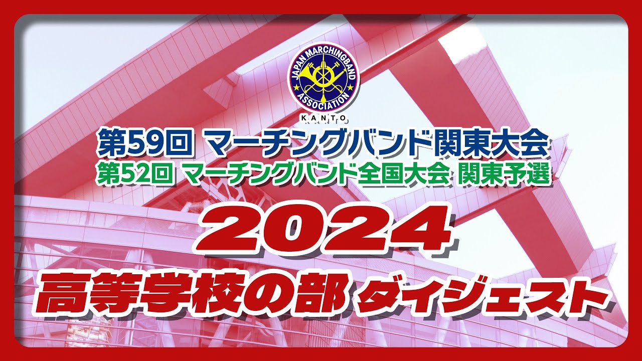 第59回マーチングバンド関東大会 高等学校の部 ダイジェスト