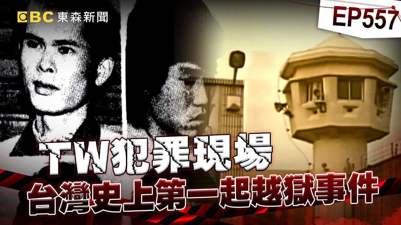 【TW犯罪現場EP557】台灣史上第一起越獄事件「會客菜成破口」？母憂兒伏法菜中藏小鋼鋸助逃獄！？【台灣啟示錄】