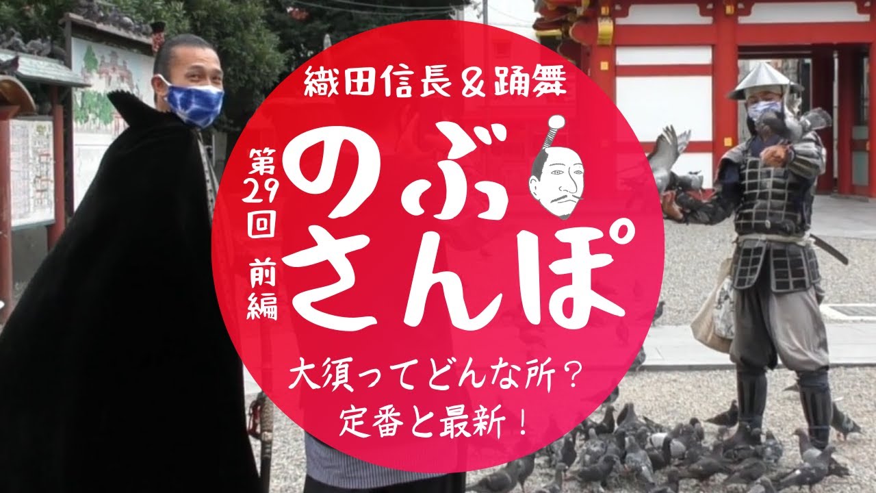 のぶさんぽ・29回 前編/大須ってどんな所？定番と最新スポット！