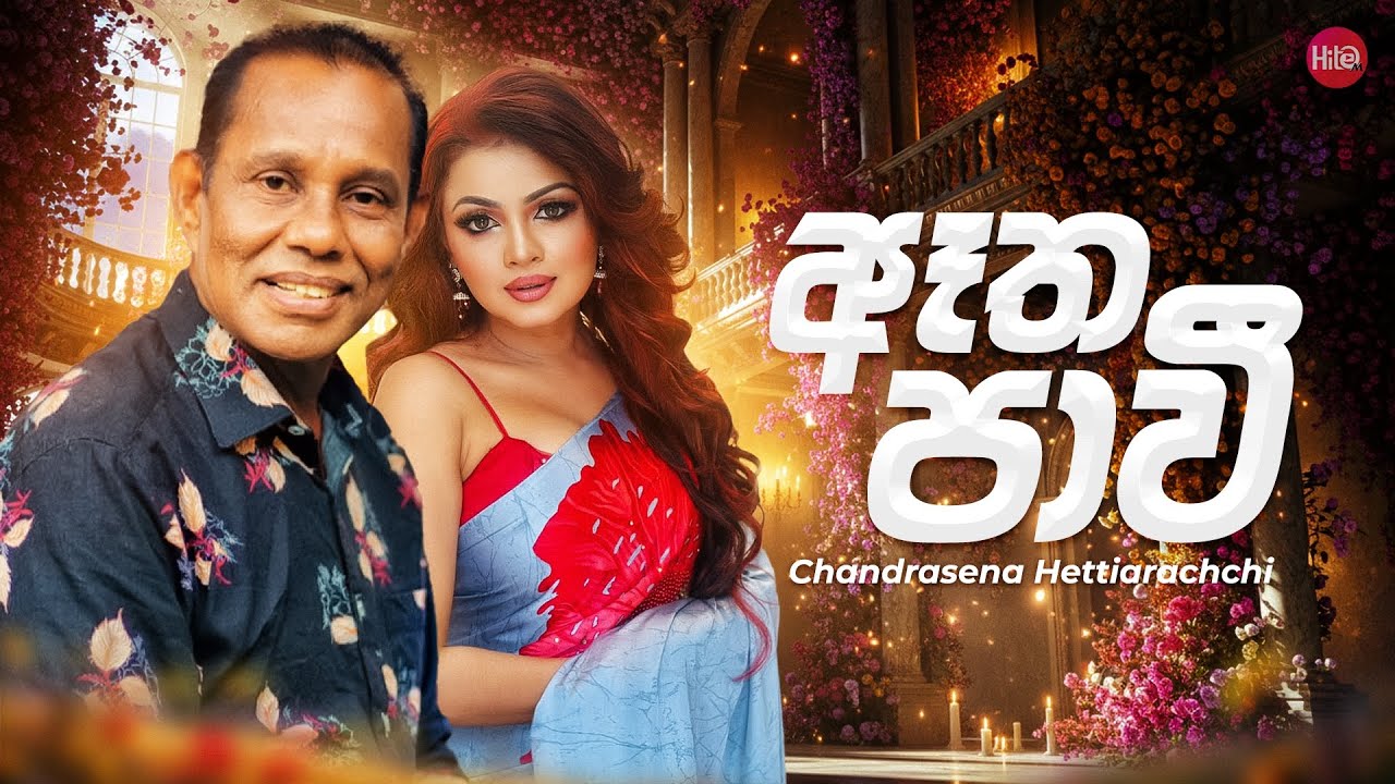 Atha Pawee ( ඈත පාවී ) |  Chandrasena Hettiarachchi | Hitma Music Official Lyrics Video