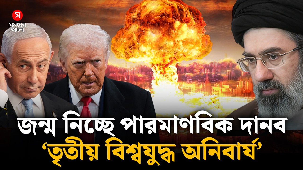 ‘ধ্বংসের দোরগড়ায় পৃথিবী, তৃতীয় বিশ্বযু/দ্ধ অনিবার্য’ | WorldWar3 | Shomoyer Alo