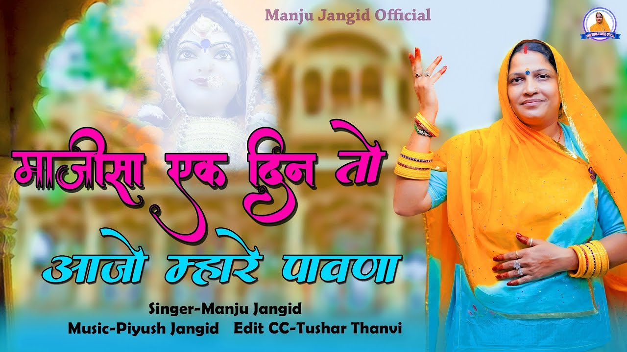 माजीसा एक दिन तो आजो म्हारे पावणा ।। Jasol Majisa Bhajan 2024 ।। Manju_Jangid