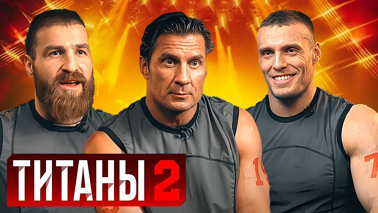 Титаны: 2 сезон - СЕРИИ 1-14
