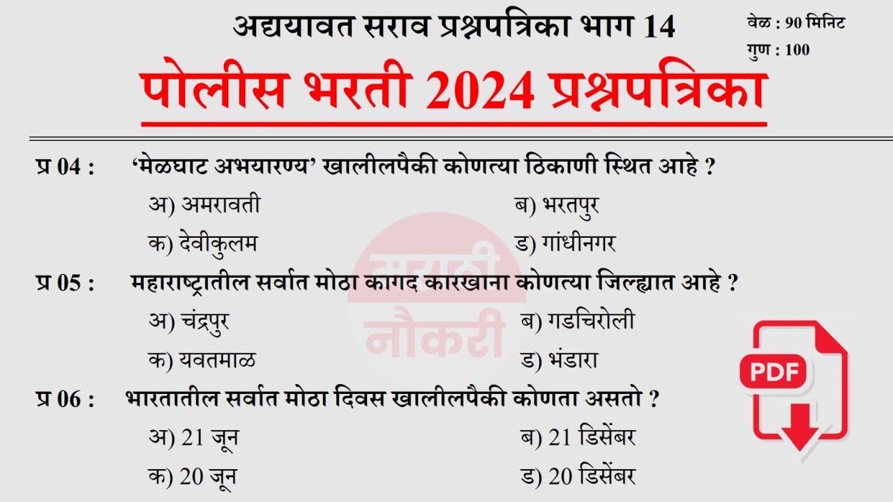 Maharashtra Police Bharti 2024 Question Paper | पोलीस भरती 2023 मध्ये विचारलेले प्रश्नोत्तरे 14