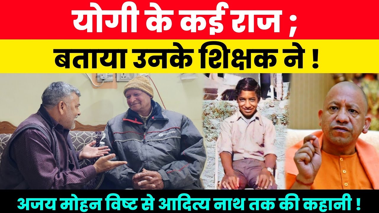 योगी के कई राज, बताया उनके शिक्षक ने! अजय मोहन सिंह बिष्ट से आदित्य नाथ तक की कहानी! YOGI ADITYANATH