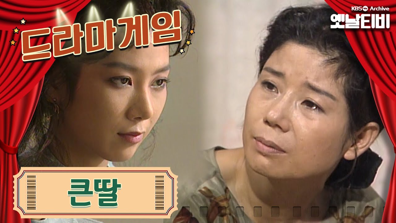♣드라마게임♣ | 큰딸 19920906KBS방송