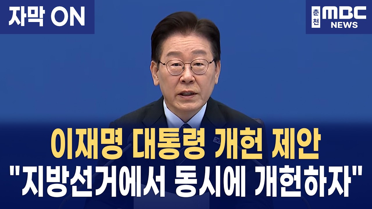 [자막] 이재명 대통령 개헌 제안 