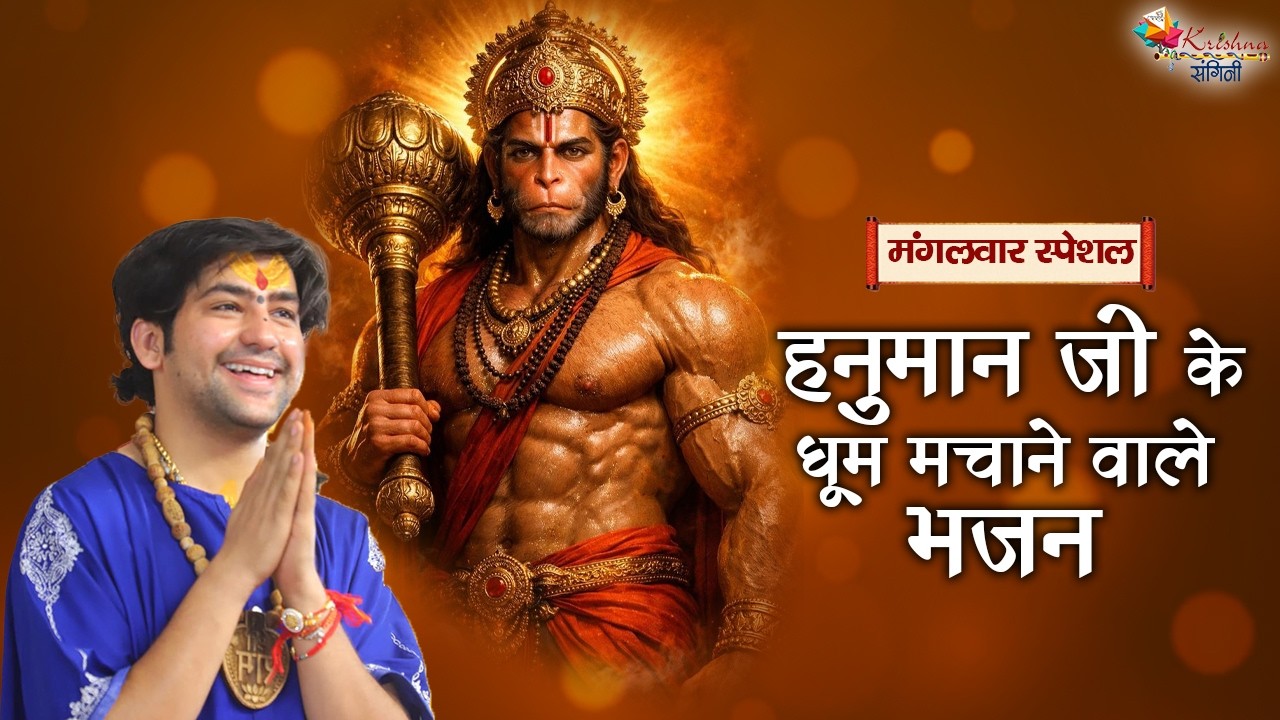 मंगलवार स्पेशल | हनुमान जी के धूम मचाने वाले भजन ~ Bageshwar Dham Sarkar Bhajan |  Hanuman Ji Bhajan