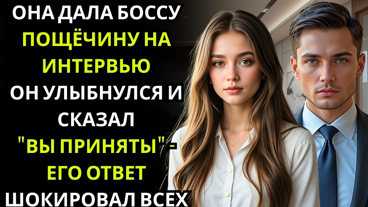 «Девушка дала пощёчину высокомерному интервьюеру… он рассмеялся и сказал “Добро пожаловать в мою ком