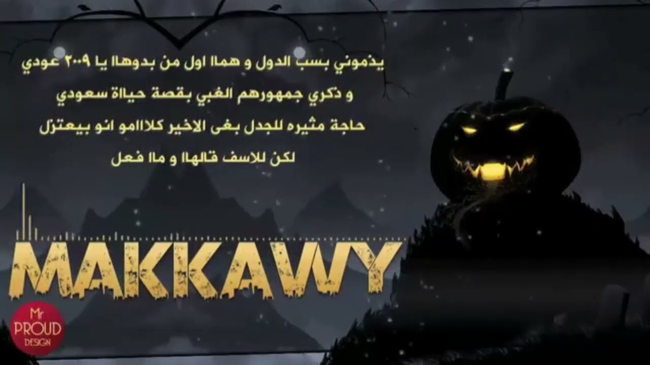 مكاوي - بدأت اللعبة - عيال مكة 2010