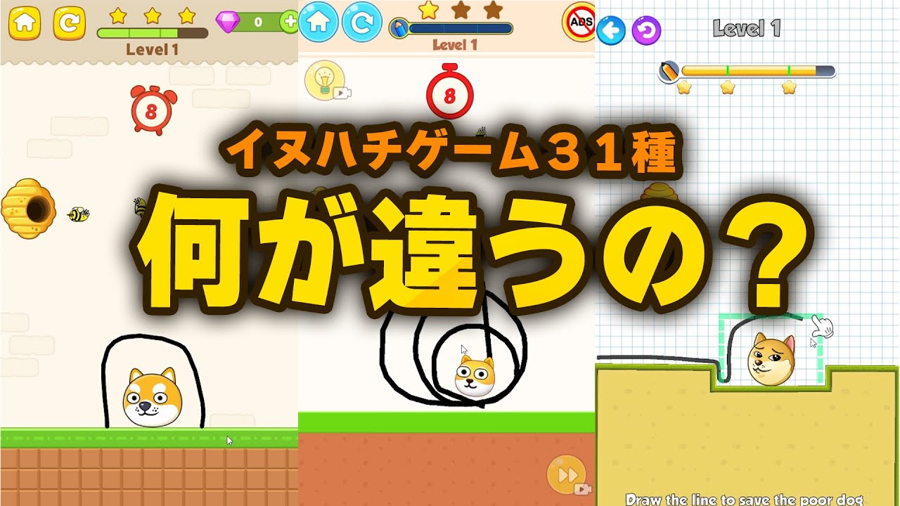 【広告でよく見る】ハチから犬を守るゲーム全種類やる【イヌハチ系】