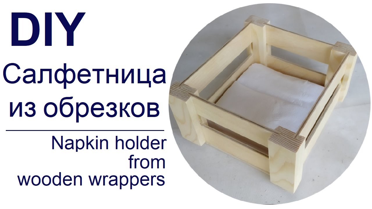 DIY Простая салфетница || Handmade napkin holder