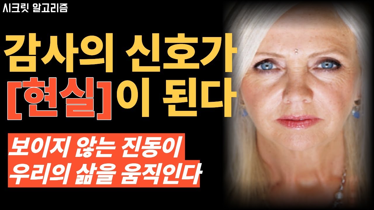 감사를 느끼는 순간 인생이 바뀐다 ㅣ 론다 번이 전한 진동의 비밀