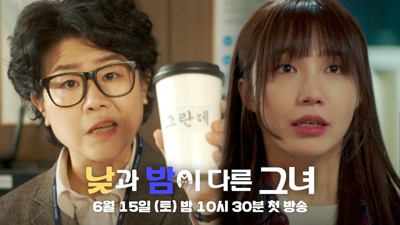 [2차 티저] 그녀의 이중생활과 미스터리 사건의 대격돌💥 | 〈낮과 밤이 다른 그녀〉 6월 15일(토) 밤 10시 30분 첫 방송!