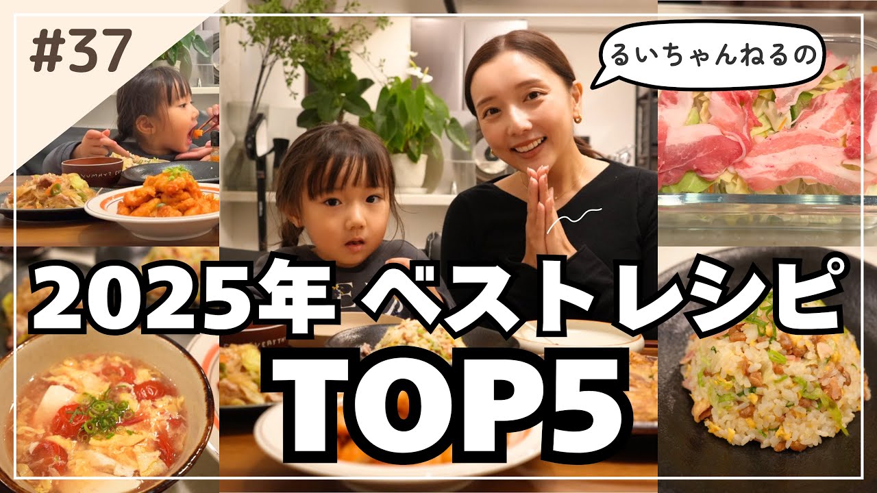 【保存版】我が家の2025年ベストレシピTOP5発表します