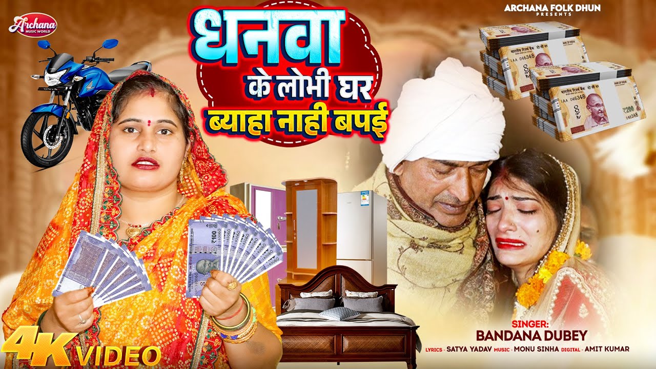 #bandana Dubey - धनवा के लोभी घर ब्याहा नाही बपई | Dhanwa Ke Lobhi Ghar | Awadhi Dahej Geet 2025