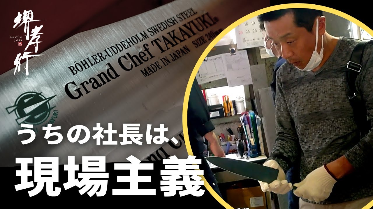 【About us / 会社紹介】自分の目で見て、触れて。～堺孝行刃物の社長は現場主義～