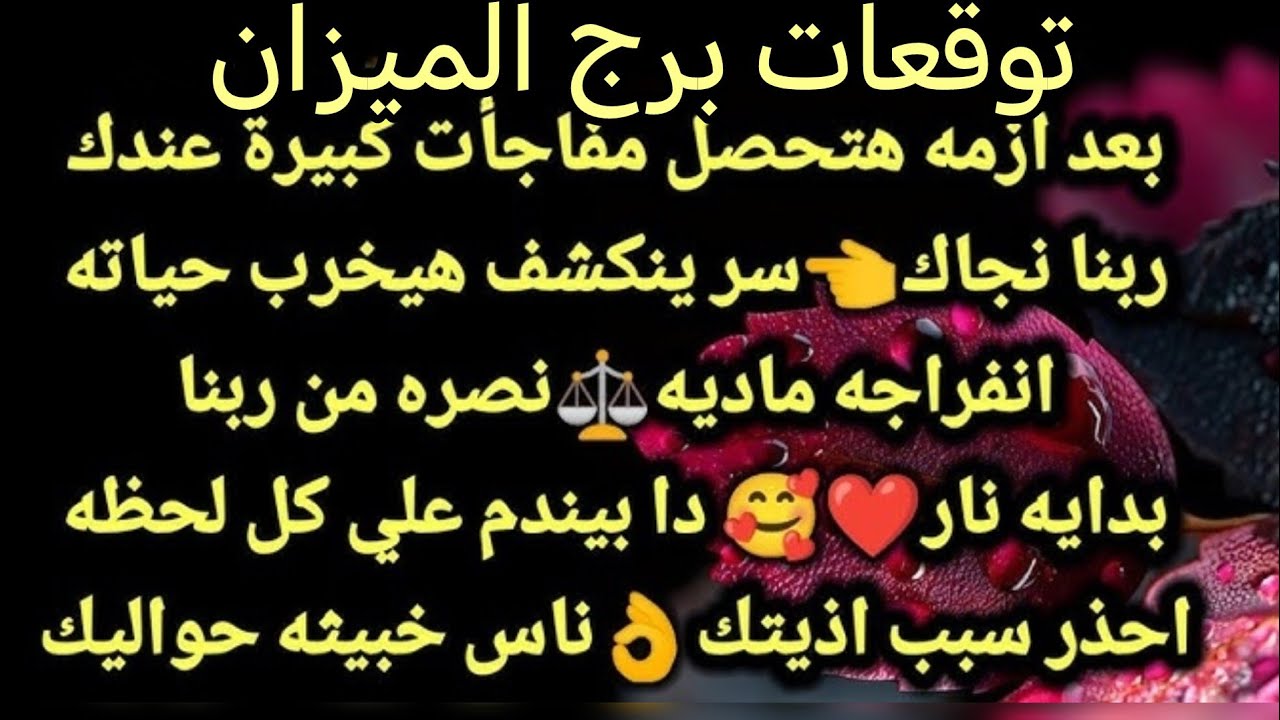 برج الميزان💕 انكشاف سر خطير 💞 مبلغ مالي مشاكل في ارض بيتك