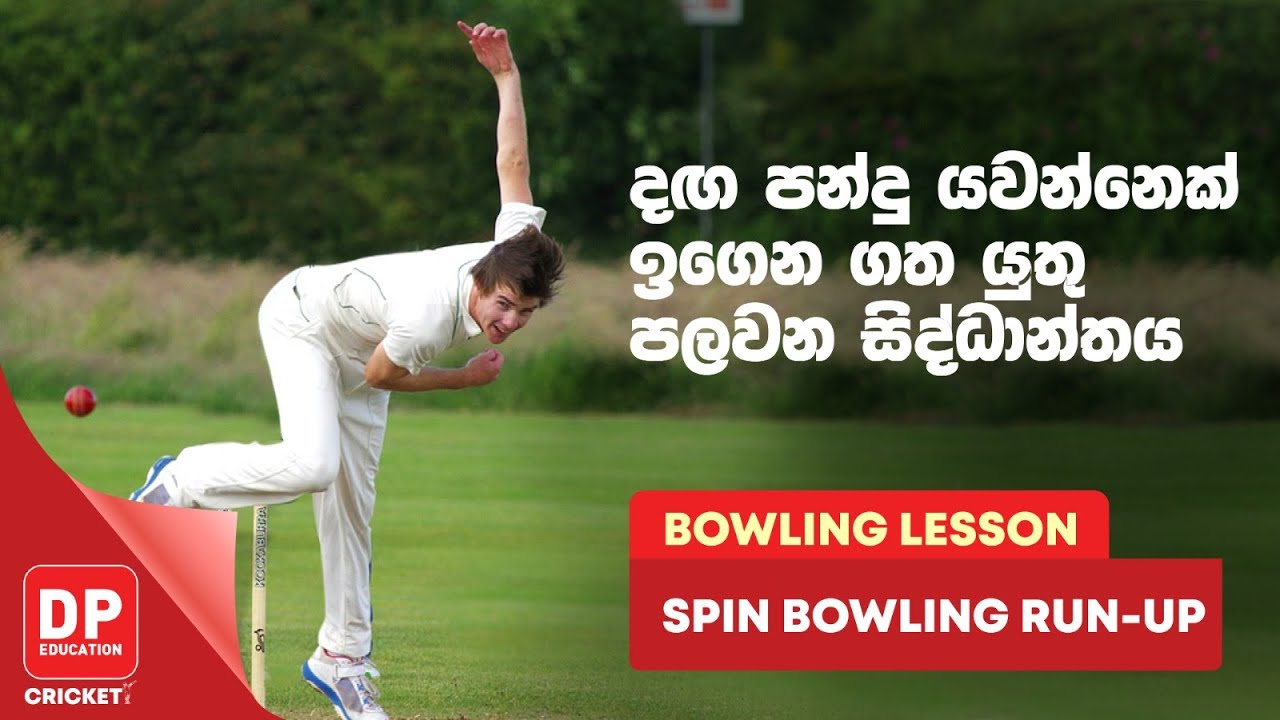 දඟ පන්දු යවන්නෙක් ඉගෙන ගත යුතු පළමුවන සිද්ධාන්තය | BOWLING LESSON - SPIN BOWLING RUN-UP
