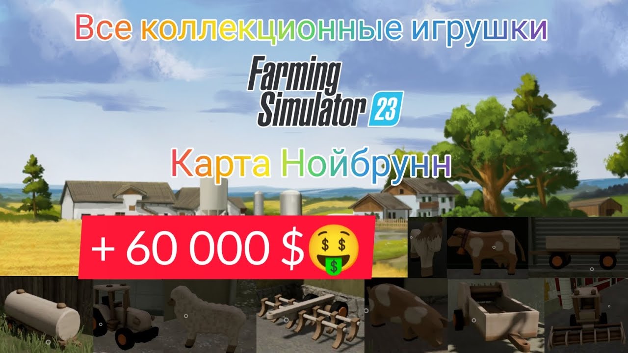 Все коллекционные игрушки Карта Нойбрунн Farming Simulator 23 #fs23