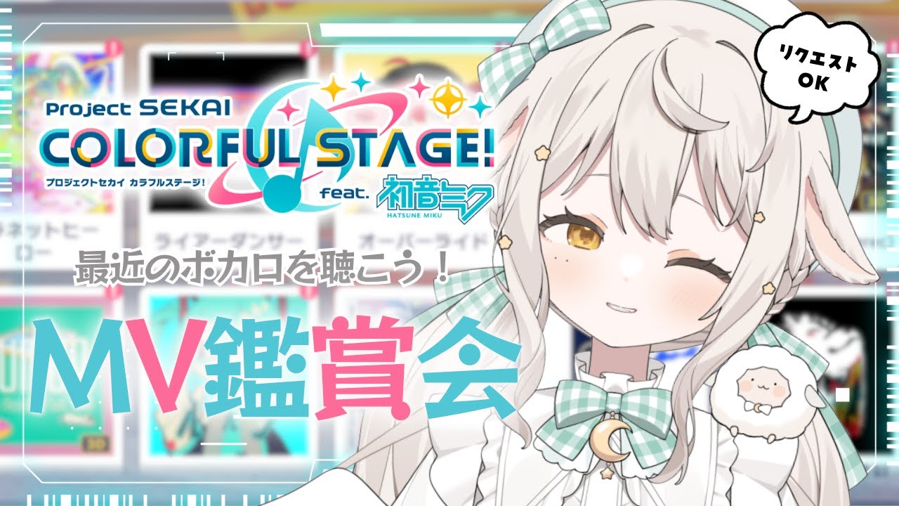 ꒰ プロセカ/MV鑑賞 ꒱ 最近のボカロを聴こう～！完全初見🔰曲も楽しみたい  #宵夢ふわむ  #vtuber #プロセカ