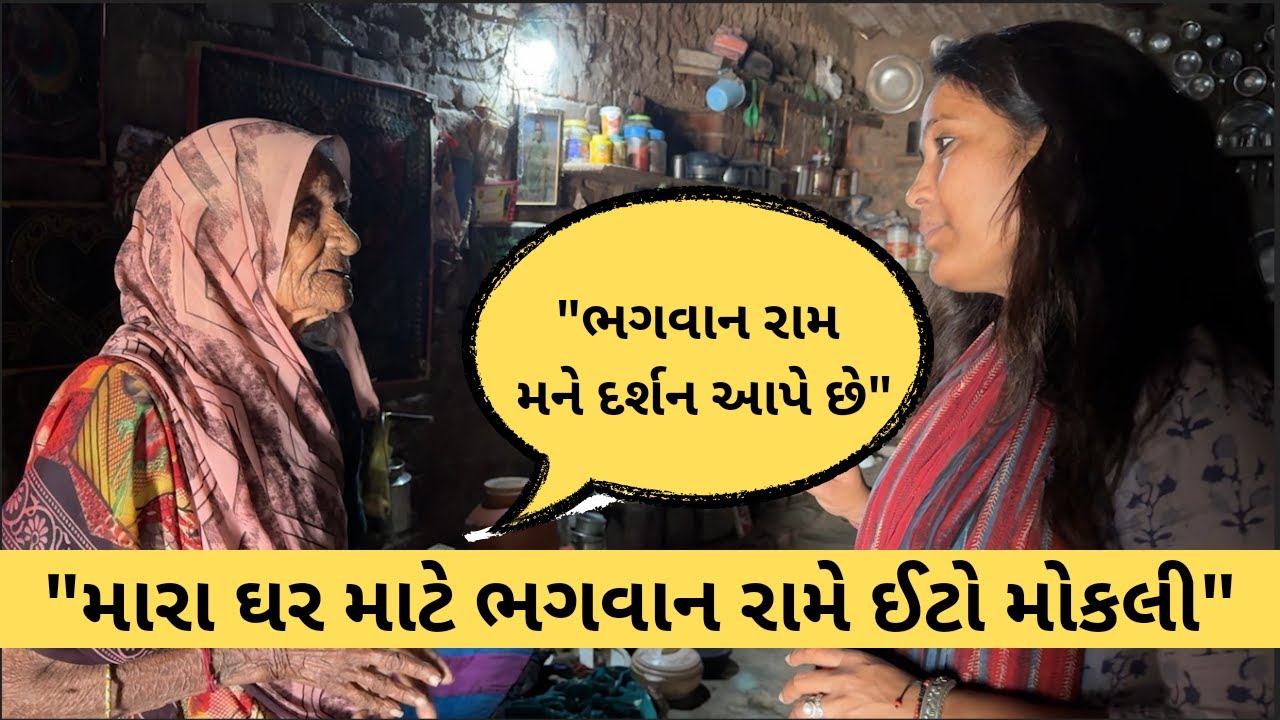 ગુજરાતની આ શબરીના સપનામાં ભગવાન શ્રી Ram આવ્યા, જોયું તો ઈટો લઈ ઘર બનાવતા હતા | Mittal Patel |
