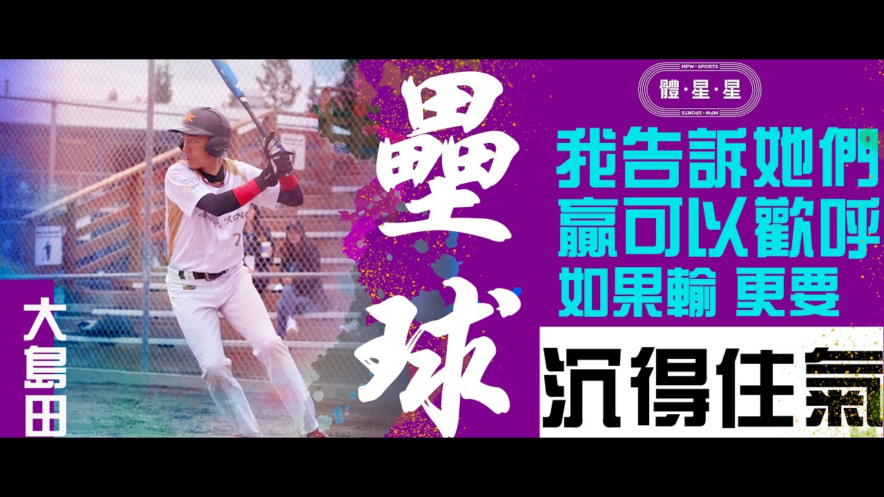 大島田引領女子壘球隊成長