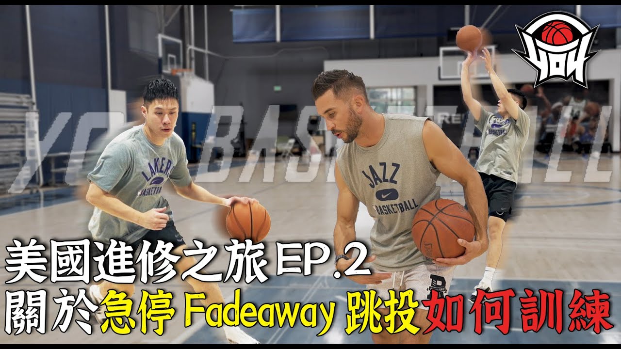 美國進修之旅 EP2關於急停Fadeaway跳投如何訓練｜yo4籃球