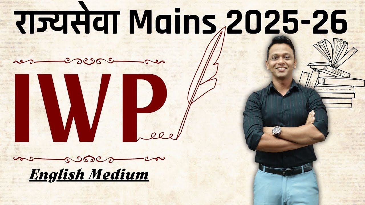 IWP | Основные государственные услуги 2025-26 | #mpsc #mpscexam #mpscmains #mpsc2025 #upsc #upscm...