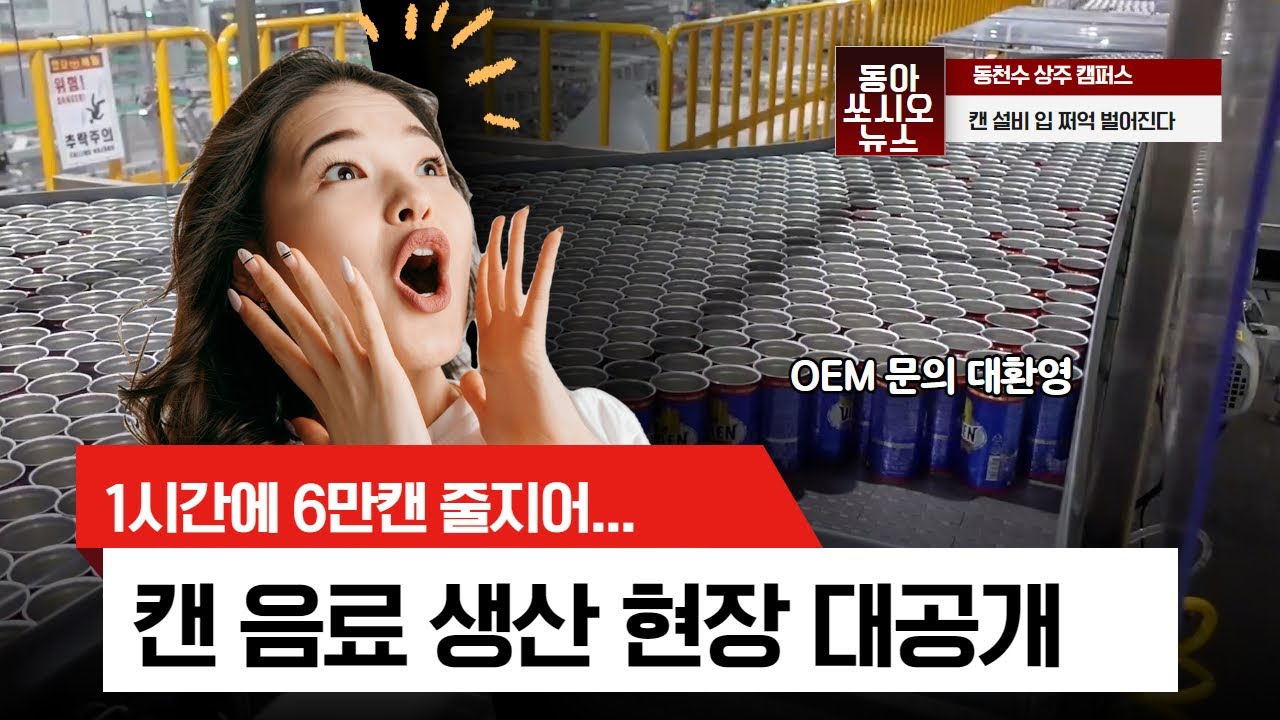 엄청난 생산량! 1시간에 6만 캔, 하루에 140만 캔 만들 수 있는 음료수 공장 동천수 /Inside Beverage Factory in Korea