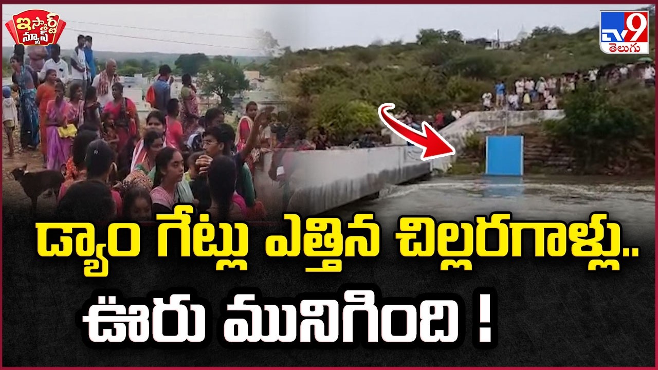 iSmart News | డ్యాం గేట్లు ఎత్తిన చిల్లరగాళ్లు.. ఊరు మునిగింది! | Dam Gates Open - TV9