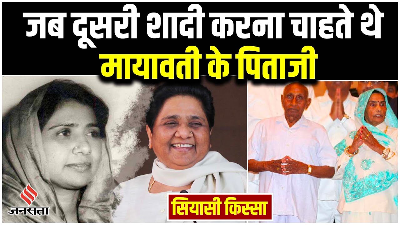 Mayawati के पापा को थी बेटे की चाह, दूसरी शादी का था इरादा, बहन जी ने ऐसे बदला इरादा | Siyasi Kissa