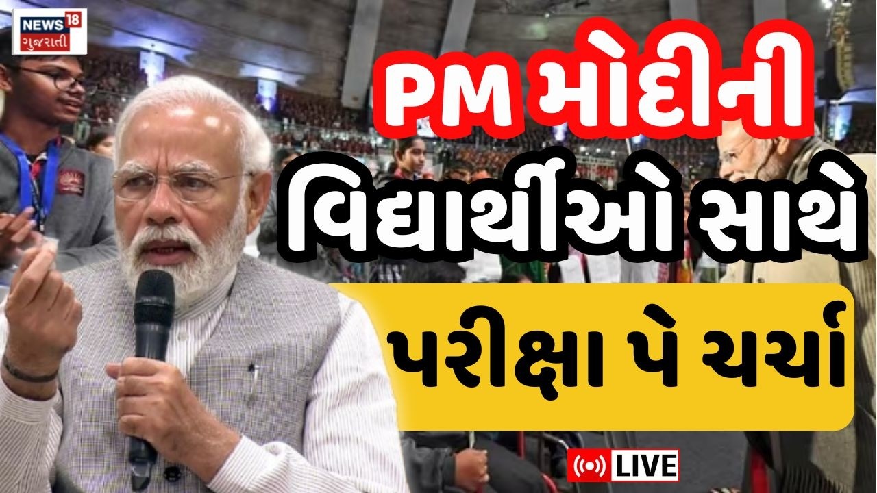 Pariksha Pe Charcha 2026 Live | મોદી આજે પરીક્ષા પે ચર્ચા-2026 કાર્યક્રમમાં ભાગ લેશે | Students