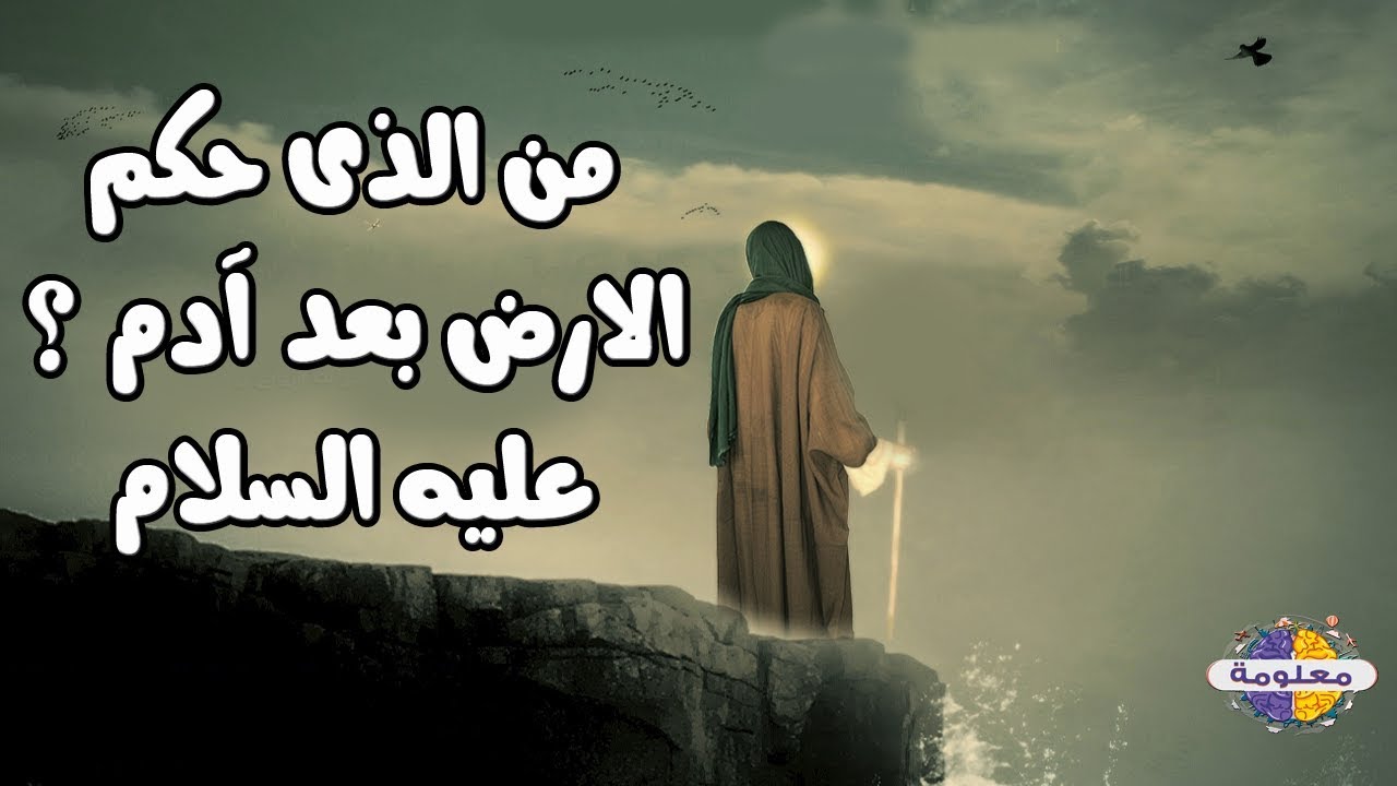 لن تصدق من حكم الارض بعد وفاة سيدنا ( آدم ) وماذا فعل بالبشر ؟