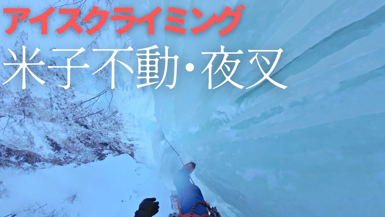アイスクライミング | 米子不動・夜叉