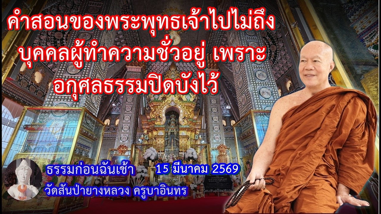ธรรมก่อนฉัน เช้า  15 มีนาคม 2569 วัดสันป่ายางหลวงครูบาอินทรฯ Kruba Intorn