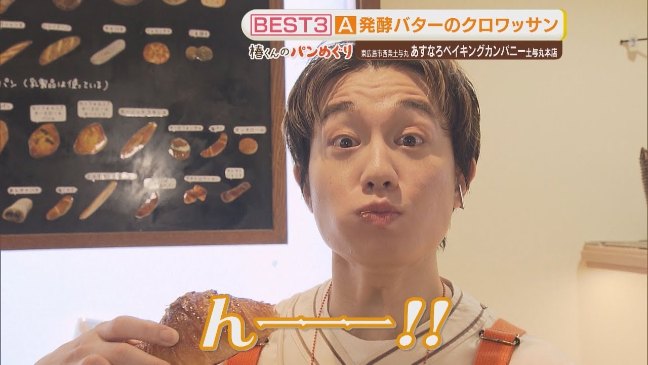 「IMP. 椿泰我の広島パンパカパーン」#57 視聴者オススメの人気パン屋さん巡り！お店のTOP3を試食してナンバー1を当てる！「人を幸せにするパン」がコンセプト！東広島市の人気店　広島