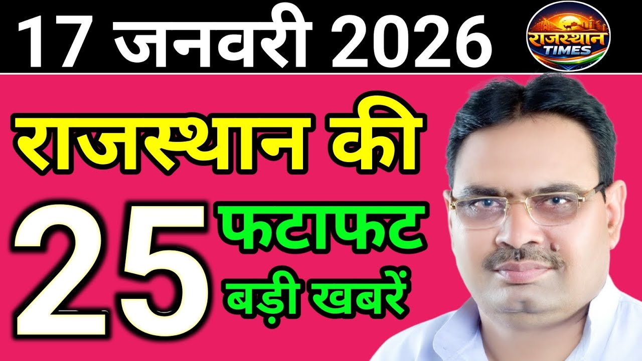 17 January 2026 | Rajasthan News Today | Live Updates | Latest Samachar" 