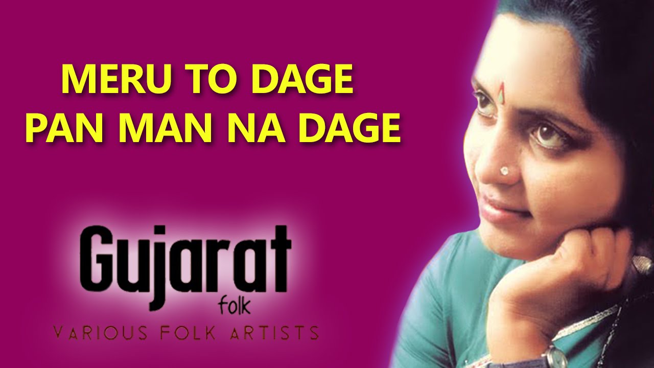 Meru To Dage Pan Man Na Dage | Meena Patel | ( Album: Gujarat  Folk ) | Music Today