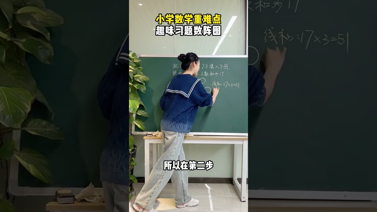 167 小学数学重难点，趣味习题数阵图#小学数学#数学思维#家庭教育