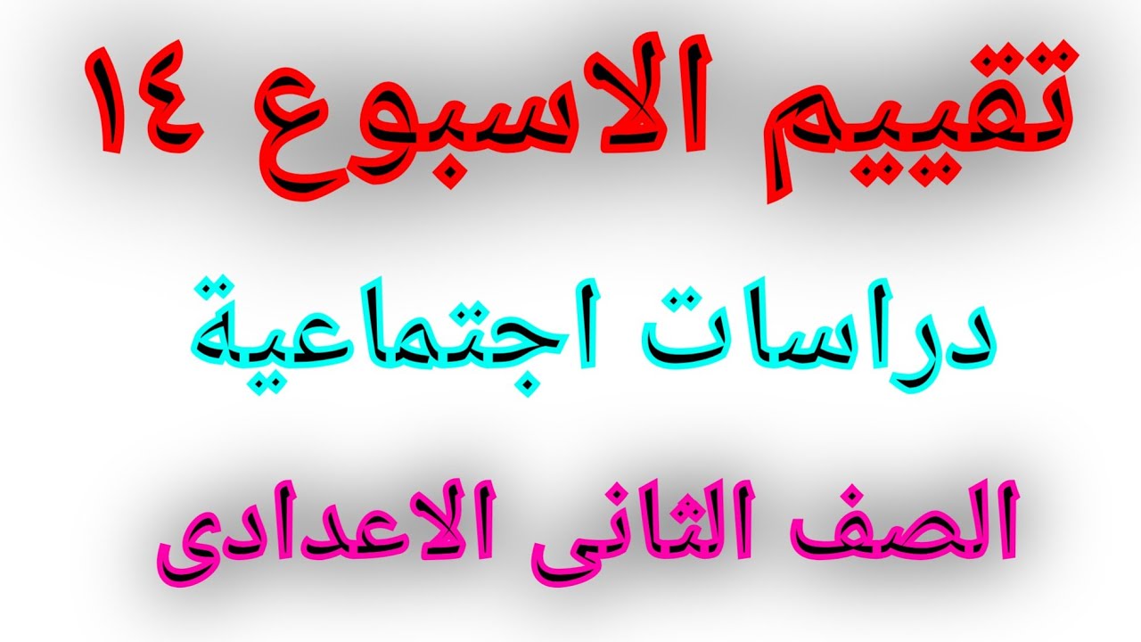 اجابة تقييم الاسبوع الرابع عشر دراسات اجتماعية ثانية اعدادى