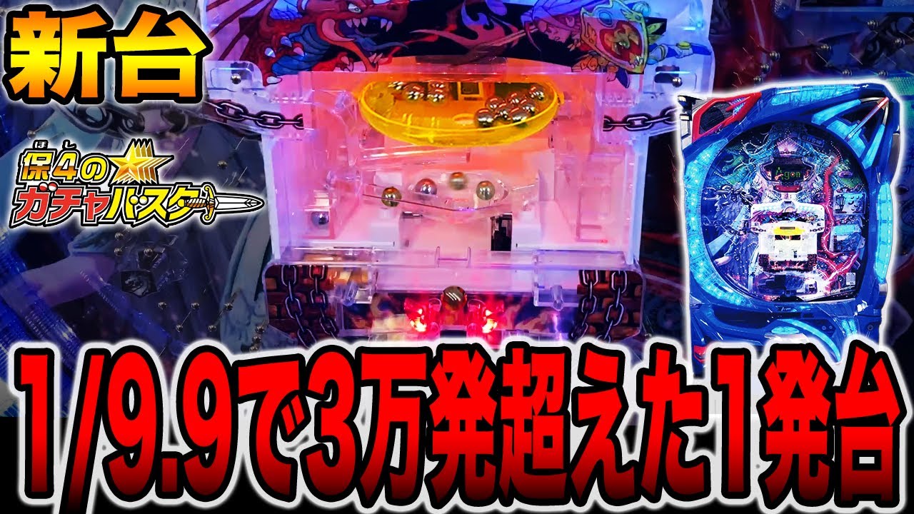 新台【ガチャバスター】確率1/9.9で3万発超えの1発台（保4のガチャバスター）[パチンコ・パチスロ]