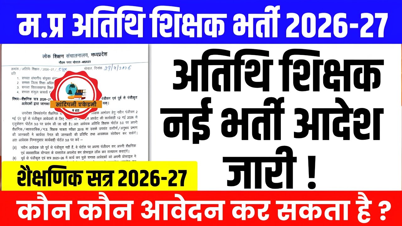 म.प्र अतिथि शिक्षक नई भर्ती 2026 l DPI विभाग से नया आदेश जारी l Guest Teacher Vacancy 2026