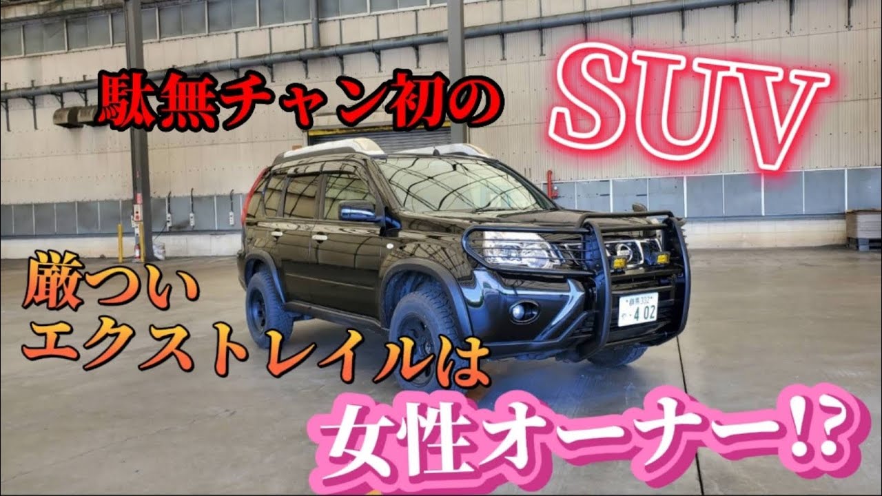 【NISSANエクストレイル】紹介動画‼️まさかの女性オーナー⁉️