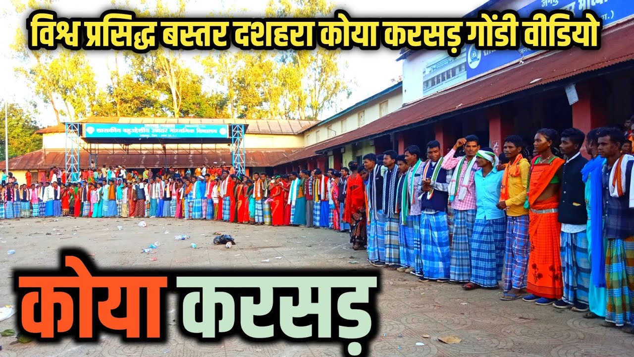 विश्व प्रसिद्ध बस्तर दशहरा कोया करसड़ गोंडी वीडियो || World Famous Bastar Dussehra Koya Gondi Video