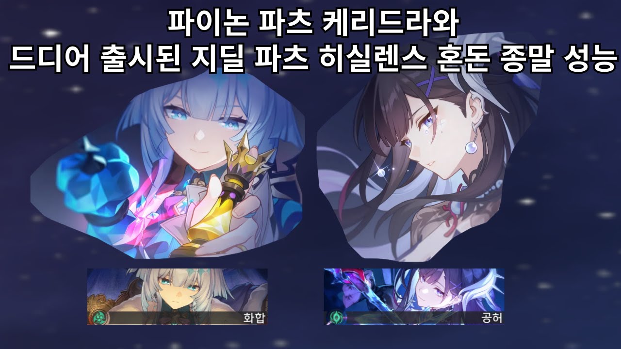 파이논 파츠 케리드라와 드디어 출시된 지딜 파츠 히실렌스 혼돈 종말 플레이 - 붕괴 스타레일