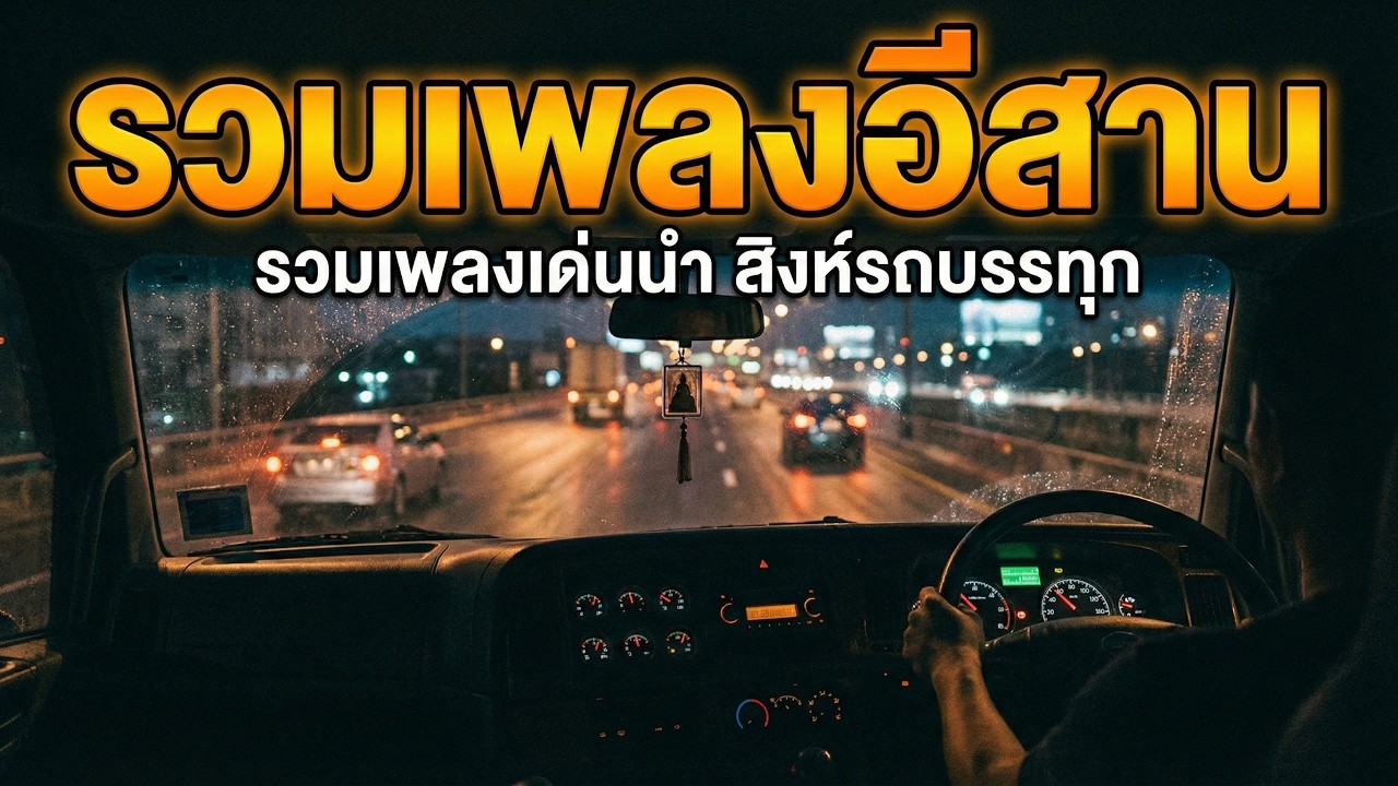 รวมเพลงอีสาน ขับรถไปฟังเพลงไป